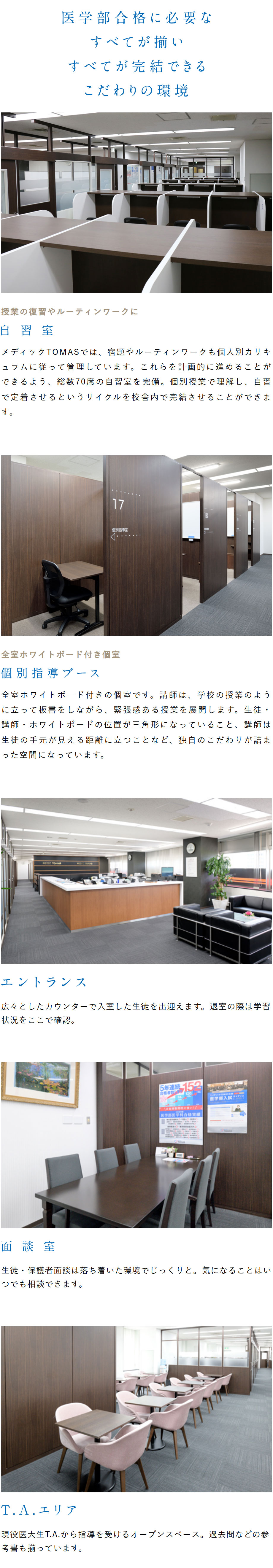 学習環境：自習室、個別指導ブース、エントランス、面談室、T.Aエリア