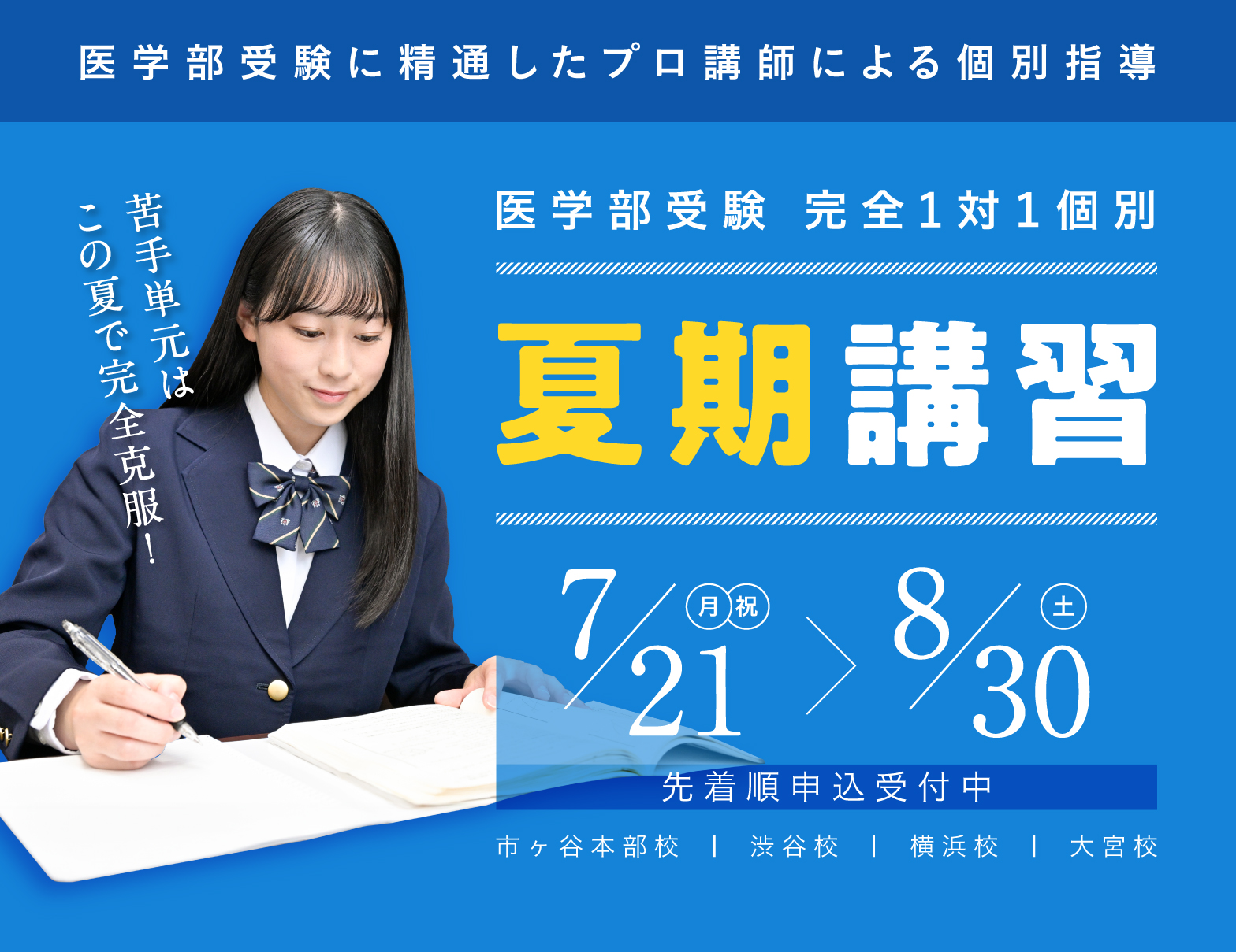 医学部受験に精通したプロ講師による個別指導 苦手単元はこの夏で完全克服! 医学部受験 完全1対1個別 夏期講習 7/21月祝>8/30土 先着順申込受付中 市ヶ谷本部校 | 渋谷校 | 横浜校 | 大宮校