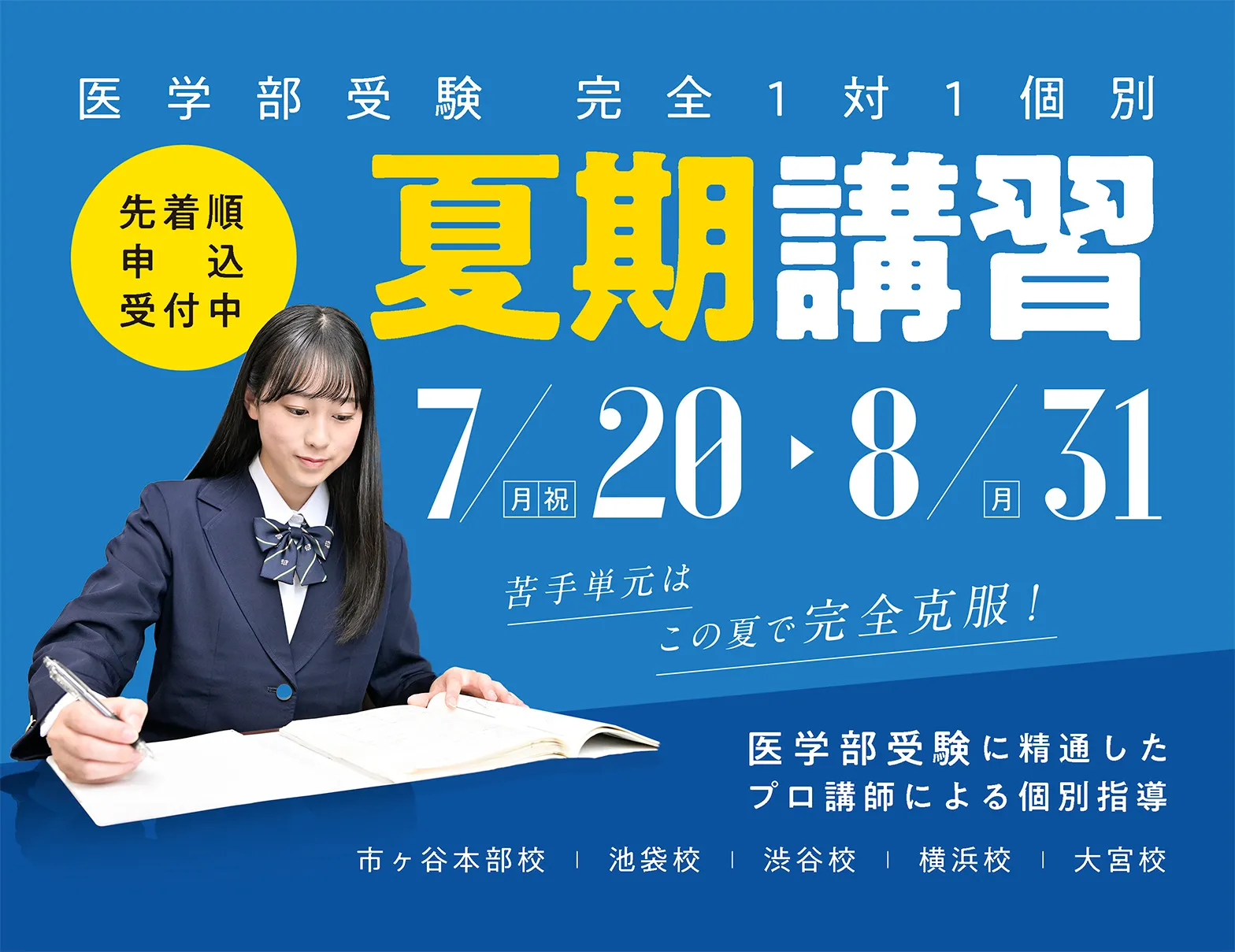 医学部受験に精通したプロ講師による個別指導 苦手単元はこの夏で完全克服! 医学部受験 完全1対1個別 夏期講習 7/20月祝