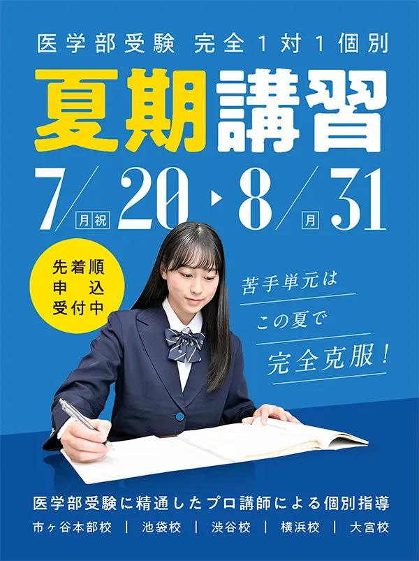 医学部受験に精通したプロ講師による個別指導 苦手単元はこの夏で完全克服! 医学部受験 完全1対1個別 夏期講習 7/20月祝