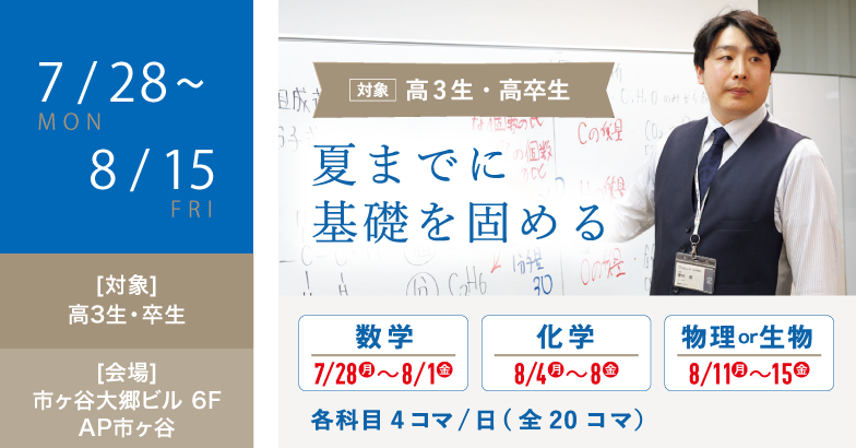 夏は基礎を固めるラストチャンス！