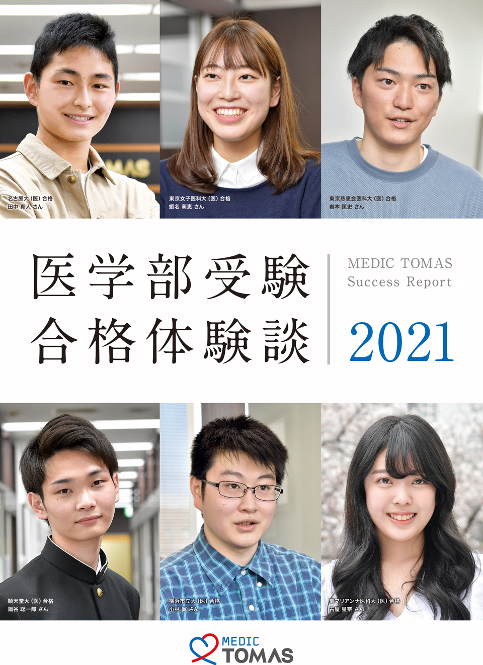 医学部入試ガイダンス 医学部予備校 塾なら個別指導のメディックtomas