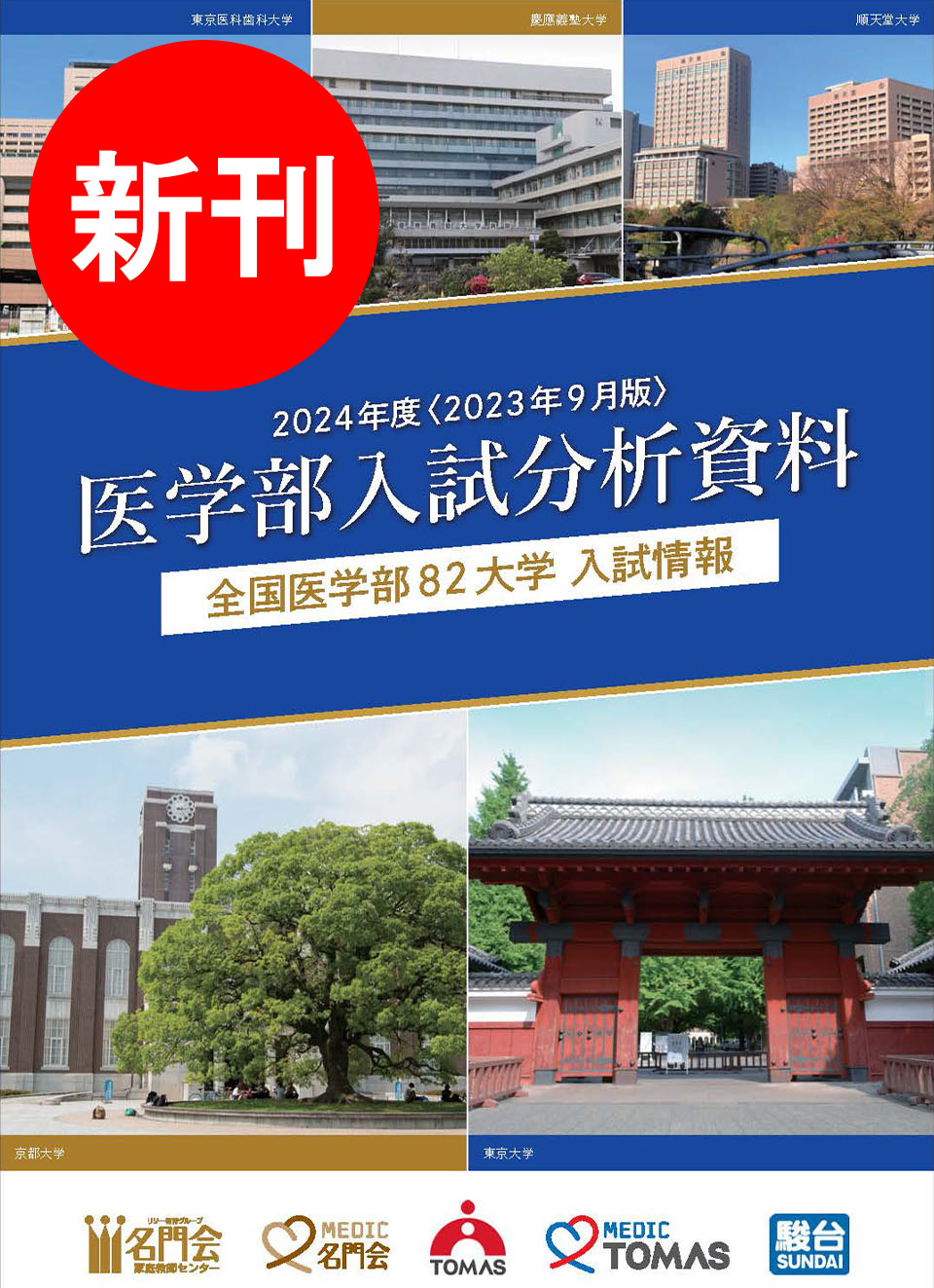 医学部入試分析資料