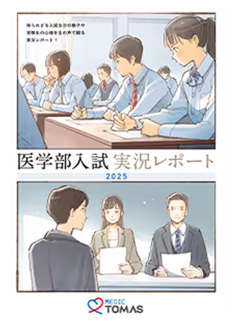 医学部受験実況レポート