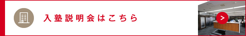 入塾説明会はこちら