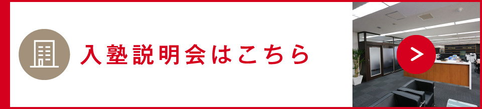 入塾説明会はこちら