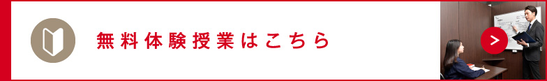 無料体験授業はこちら