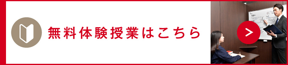 無料体験授業はこちら