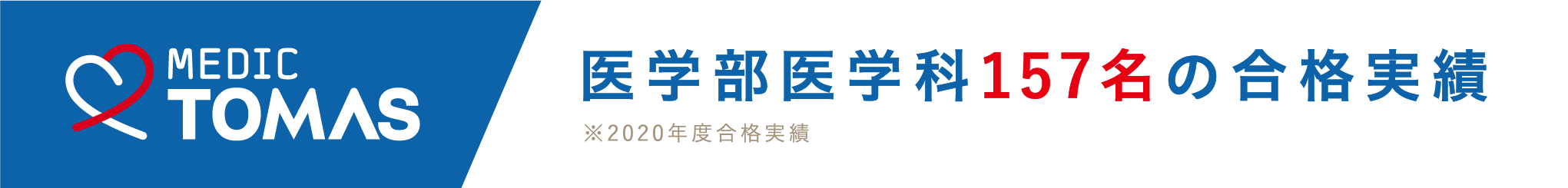 MEDIC TOMAS｜医学部医学科190名の合格実績
