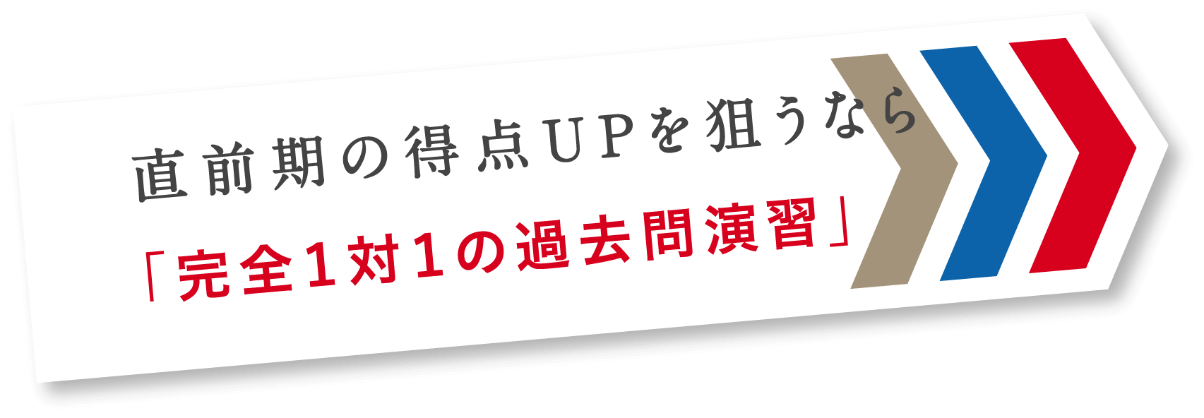 予備校ではできない「自分だけの過去問対策」で医学部合格を確実に!