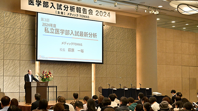 医学部入試分析報告会