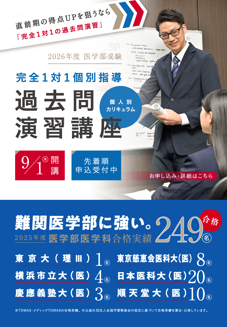 スマホ｜医学部受験 完全1対1個別 過去問演習講座