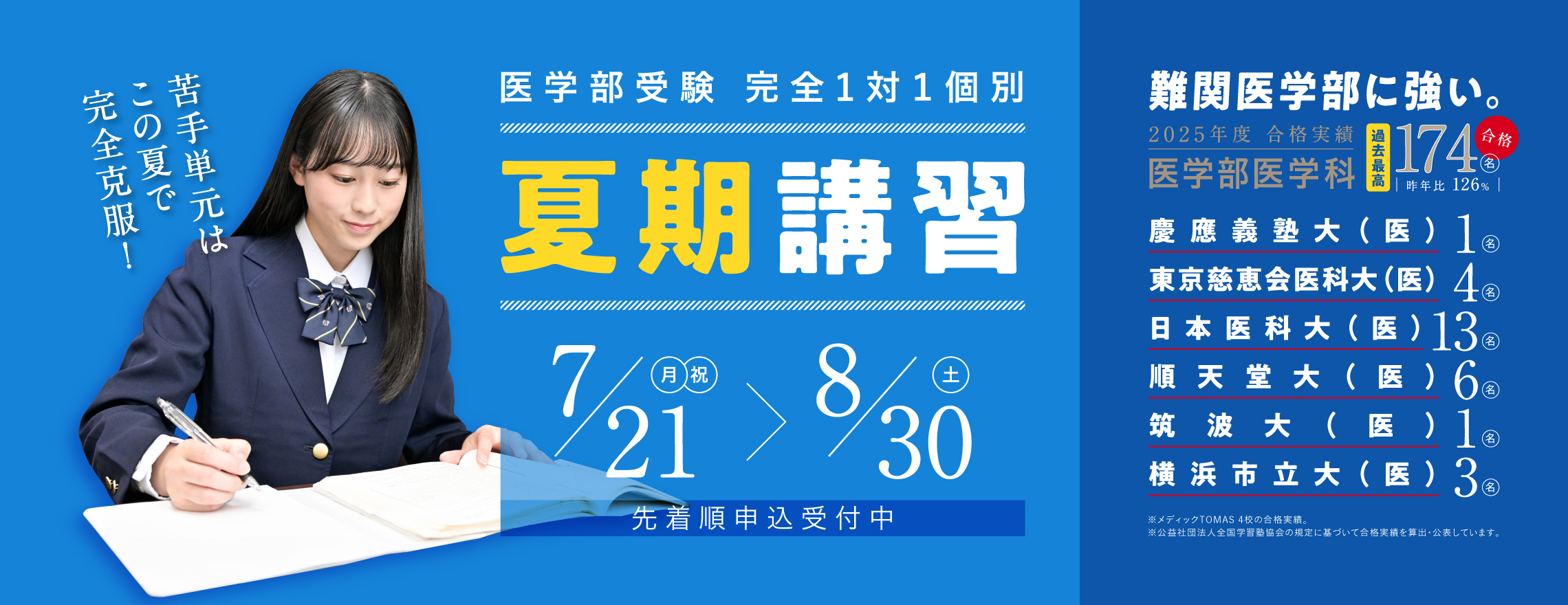 医学部受験 完全1対1個別 夏期講習