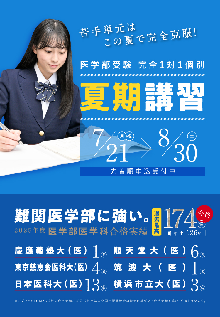 スマホ｜医学部受験 完全1対1個別 夏期講習