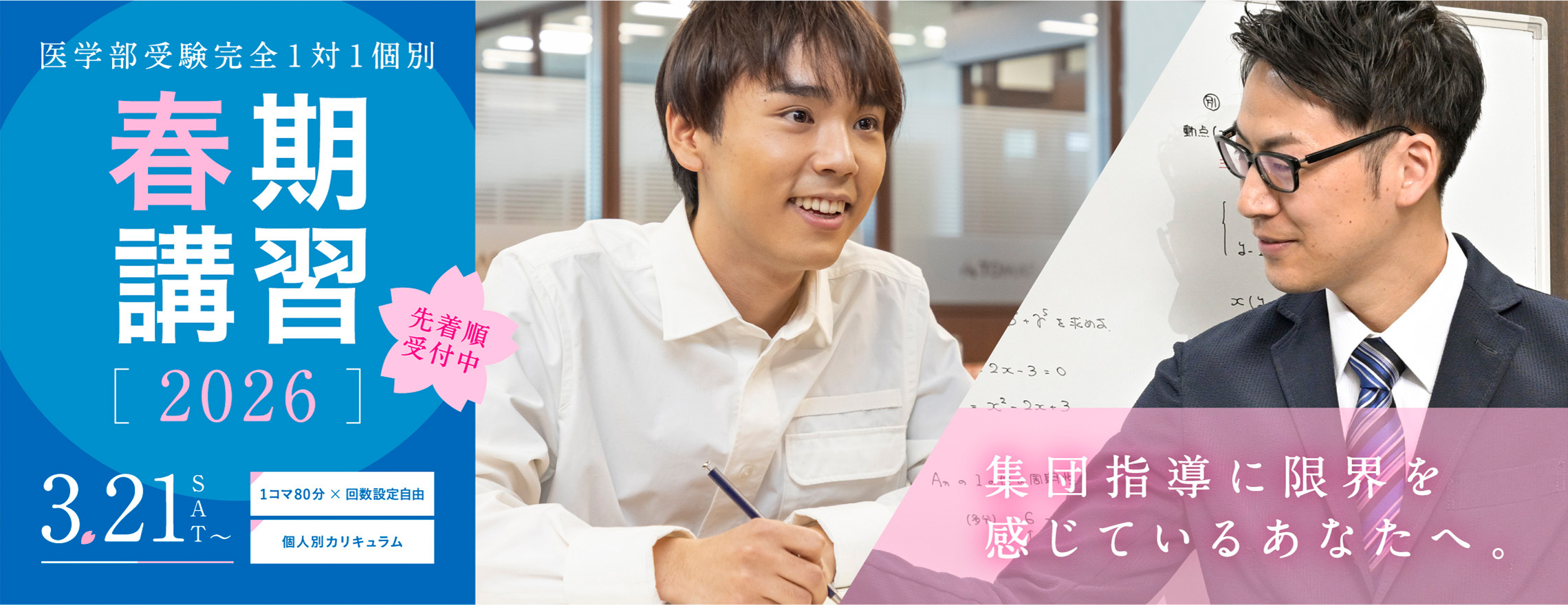 医学部受験 完全1対1個別 春期講習