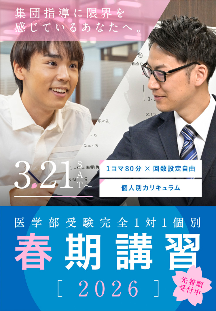 スマホ｜医学部受験 完全1対1個別 春期講習