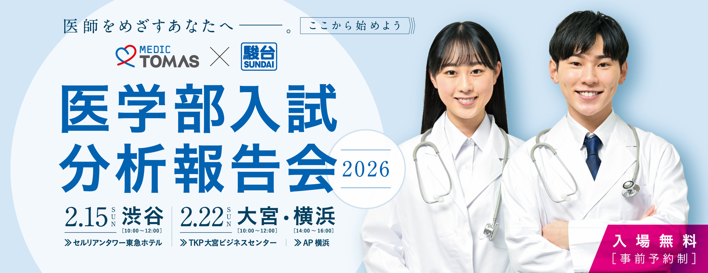 医学部入試 分析報告会