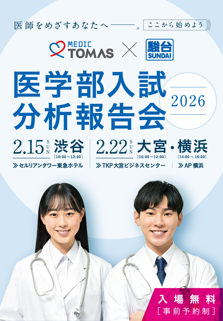 医学部入試 分析報告会