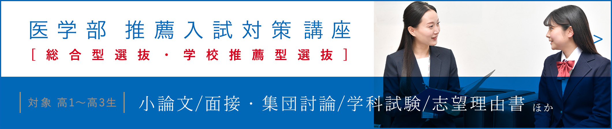 医学部・推薦入試対策講座 [総合型選抜・学校推薦型選抜]