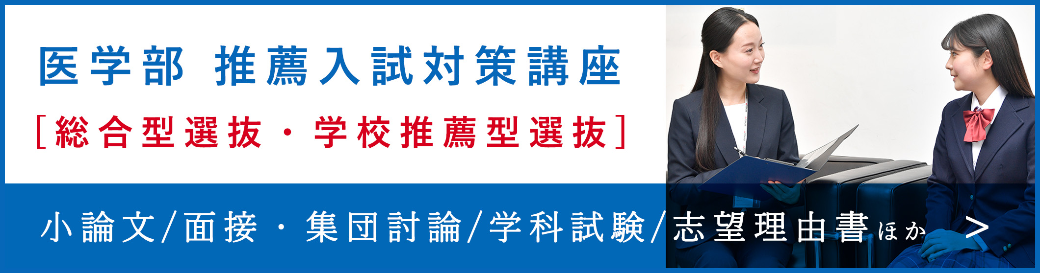 医学部・推薦入試対策講座 [総合型選抜・学校推薦型選抜] スマホ