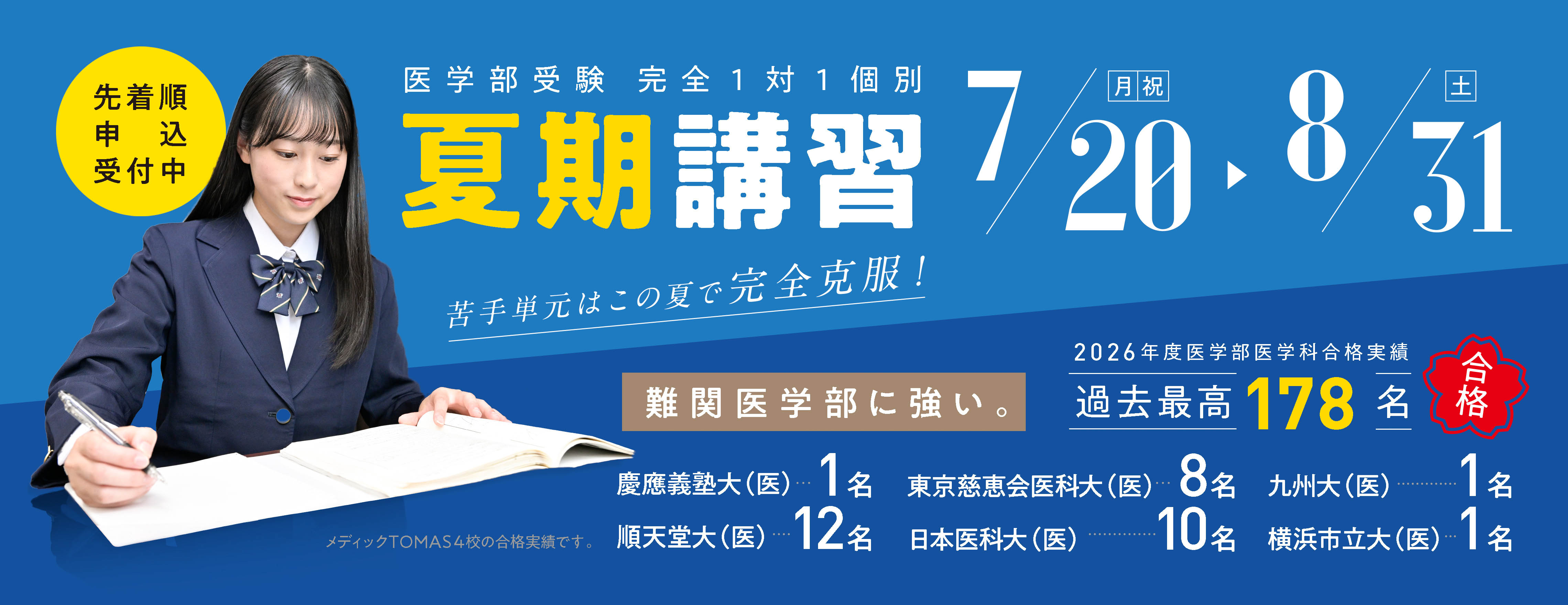 医学部受験 完全1対1個別 夏期講習