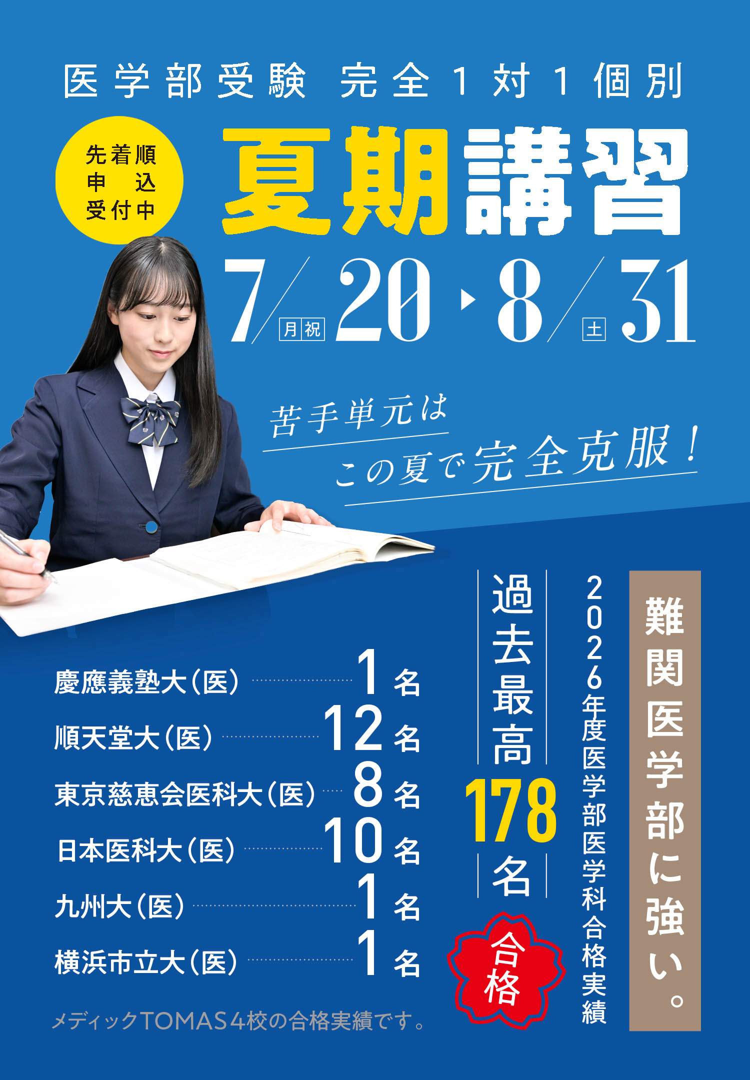 スマホ｜医学部受験 完全1対1個別 夏期講習