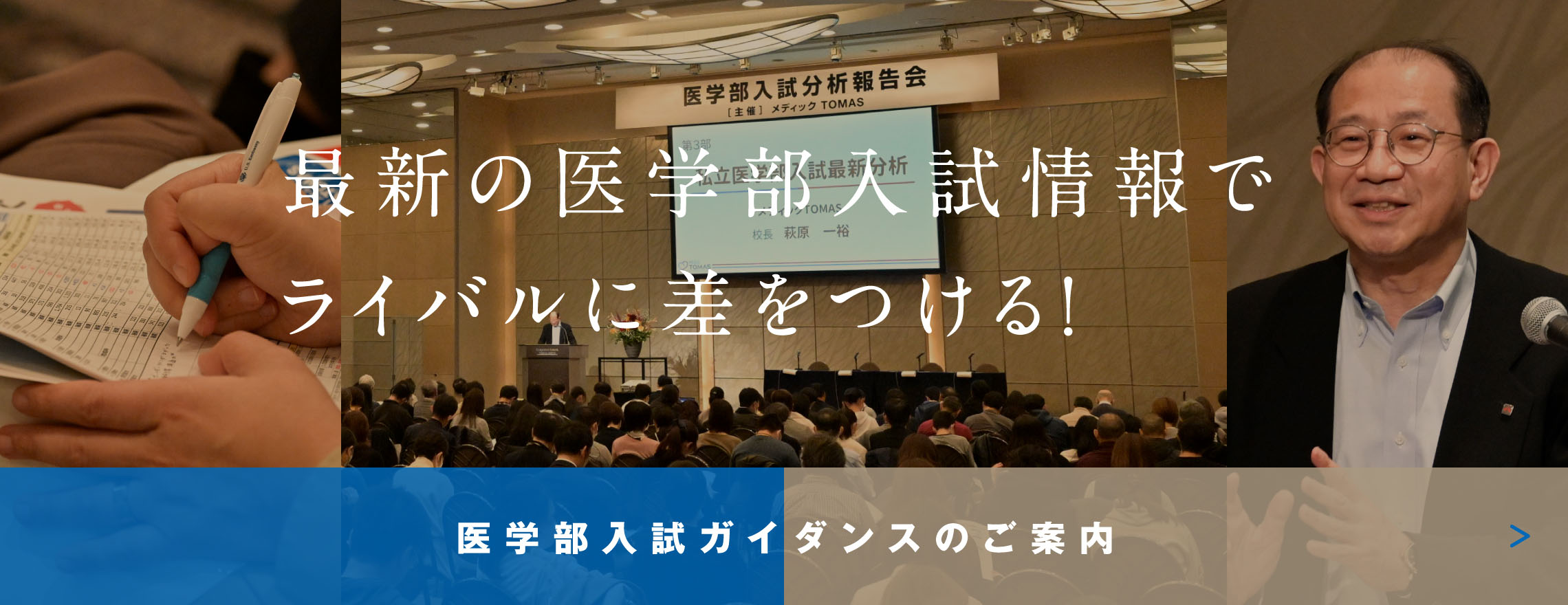 最新の医学部入試情報でライバルに差をつける！