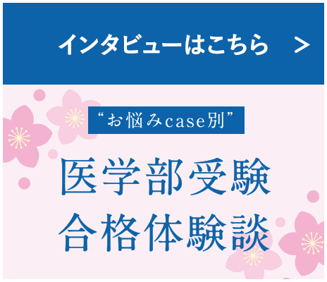 2023医学部受験合格体験談