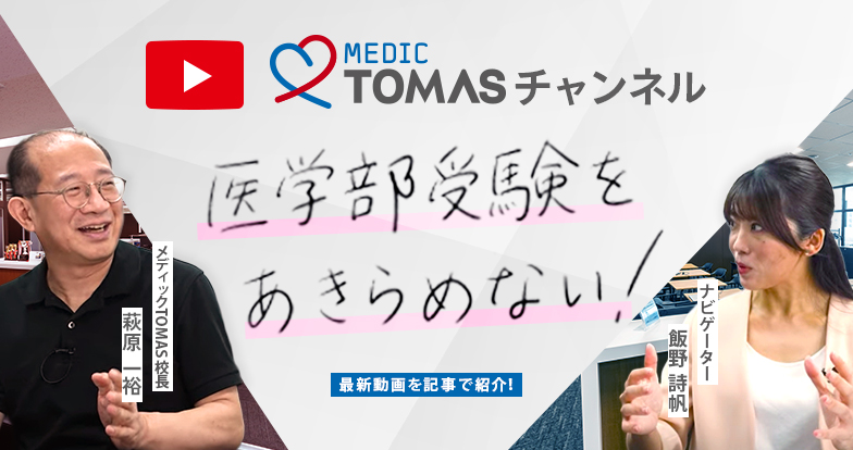 メディックTOMAS YouTube チャンネル「医学部受験を諦めない！」