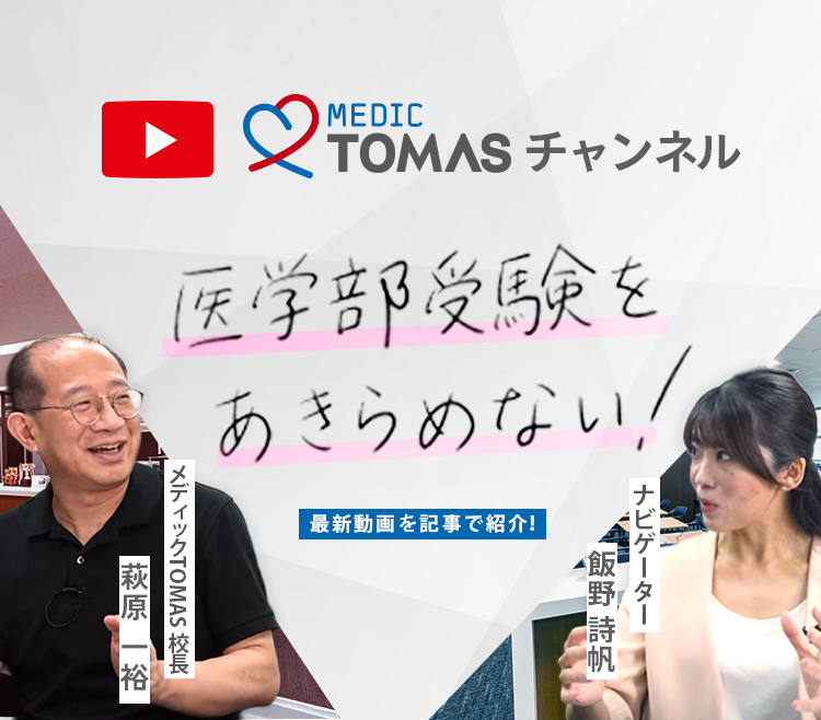 メディックTOMAS YouTube チャンネル「医学部受験を諦めない！」