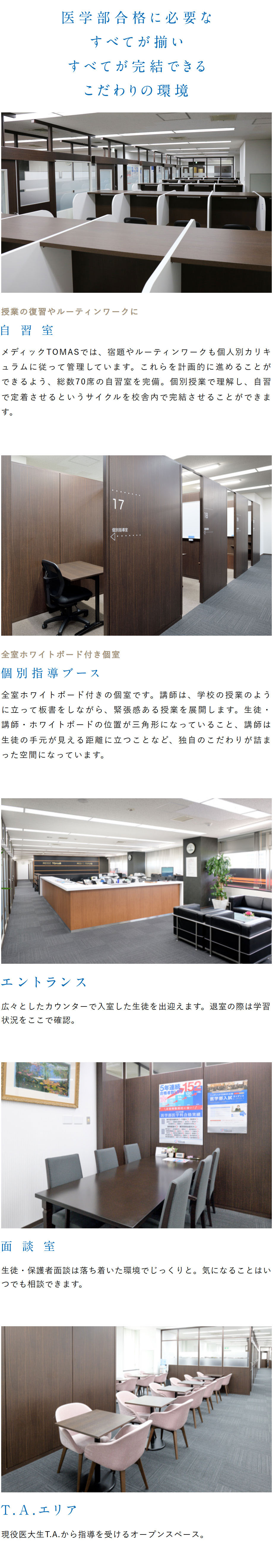 学習環境：自習室、個別指導ブース、エントランス、面談室、T.Aエリア