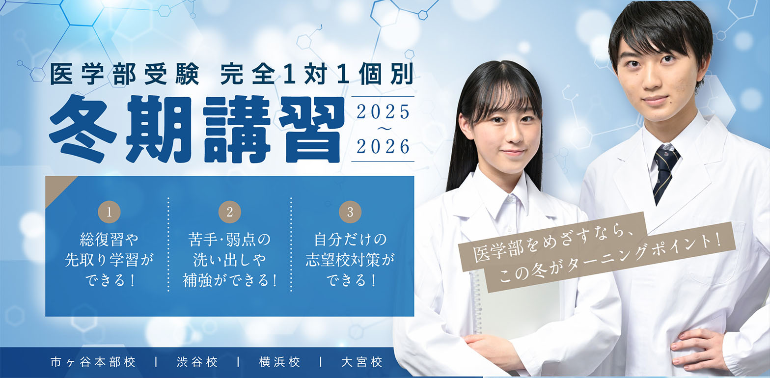 医学部受験 完全1対1個別 冬期講習