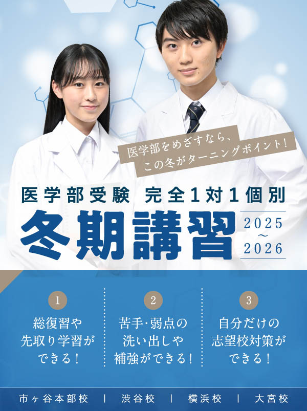 MEDIC 完全1対1個別 冬期講習