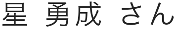 生徒氏名01