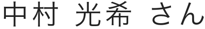 生徒氏名02