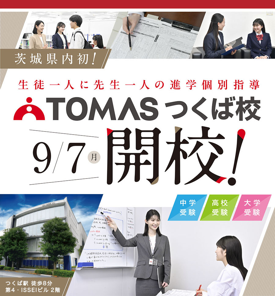 第4・ISSEIビル2階 2026年9月7日 START 生徒一人に先生一人の進学個別指導 TOMASつくば校