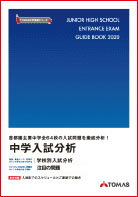 中学入試分析