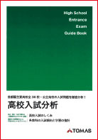 高校入試分析