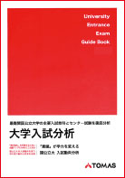 大学入試分析