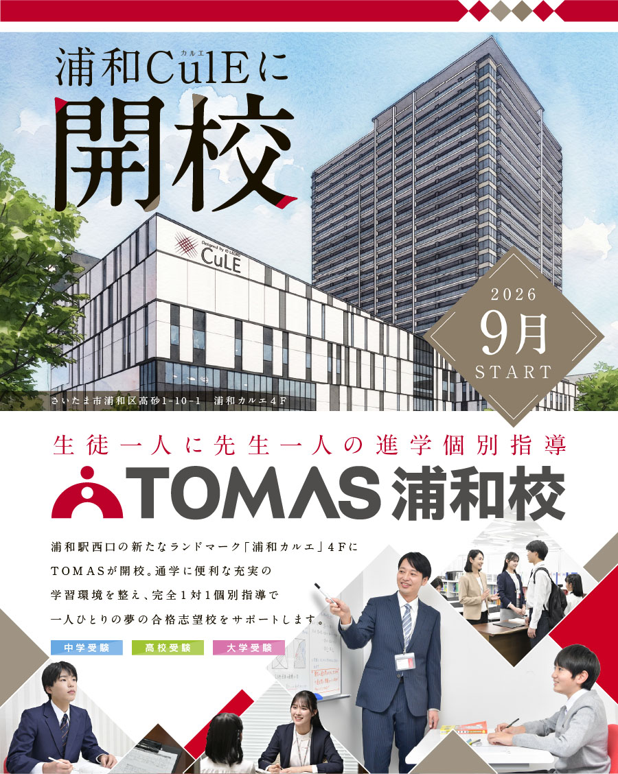 浦和カルエに開校 2026年9月14日START 生徒一人に先生一人の進学個別指導 TOMAS浦和校