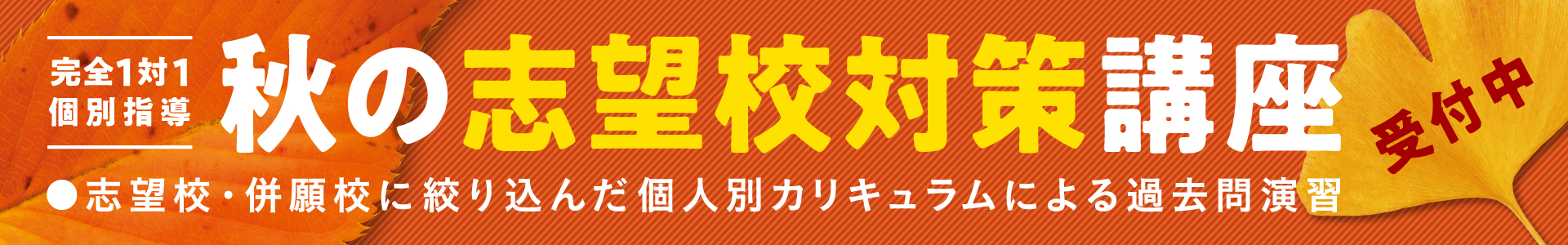 志望校対策講座