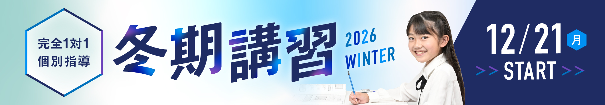 完全1対1個別 冬期講習 2026