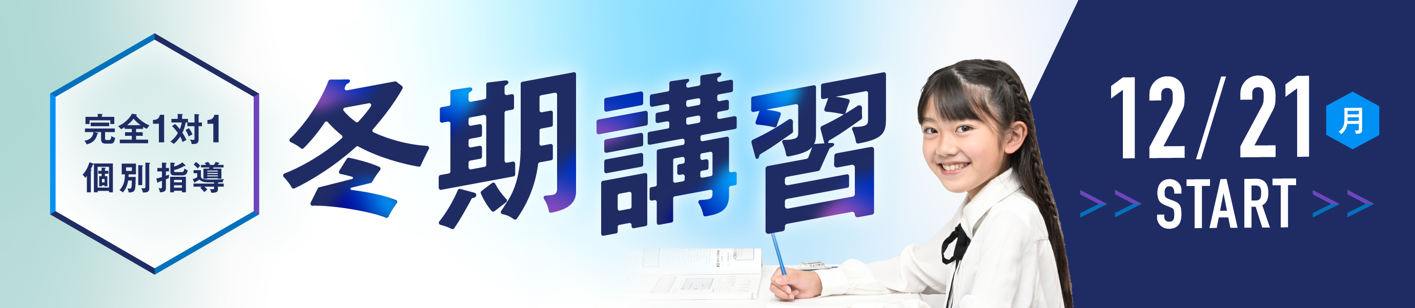 スマホ｜完全1対1個別 冬期講習 2026