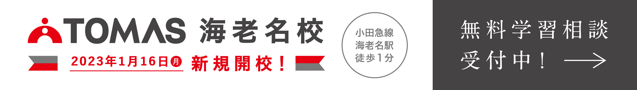 個別指導塾・学習塾・進学塾ならTOMAS