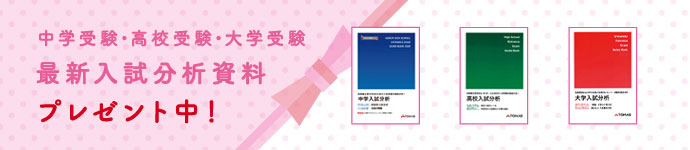 スマホ｜入試分析資料プレゼント