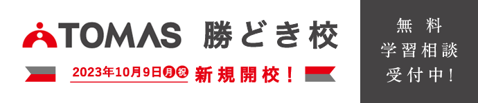 TOMAS勝どき校新規開校 スマホ