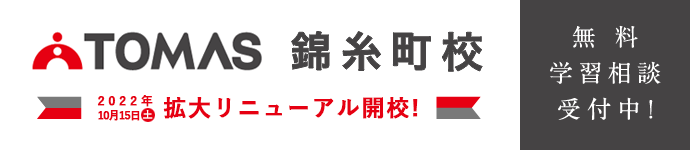 個別指導塾・学習塾・進学塾ならTOMAS