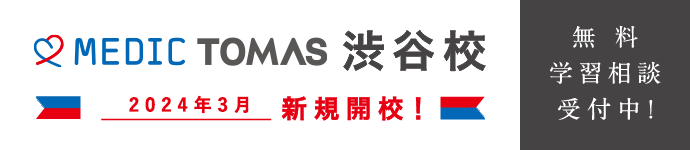 メディックTOMAS渋谷校新規開校 スマホ