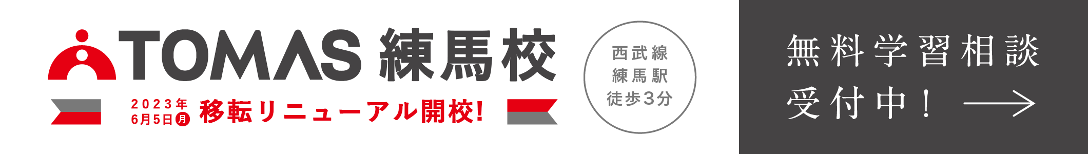 TOMAS練馬移転リニューアルオープン
