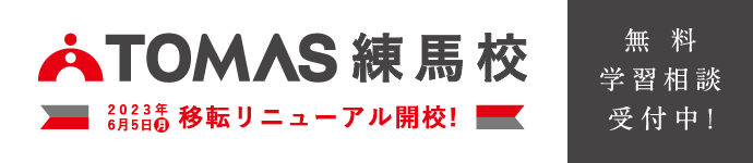 TOMAS練馬移転リニューアルオープン スマホ